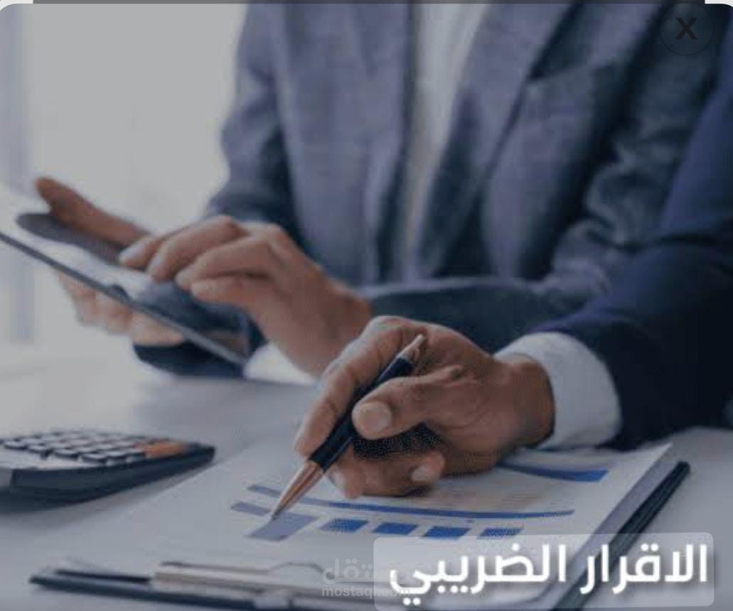 إعداد الإقرار الضريبي