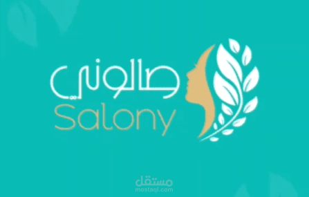 تطبيق Salony هو رفيقتك المثالية للحصول على إطلالة أجمل بكل سهولة!