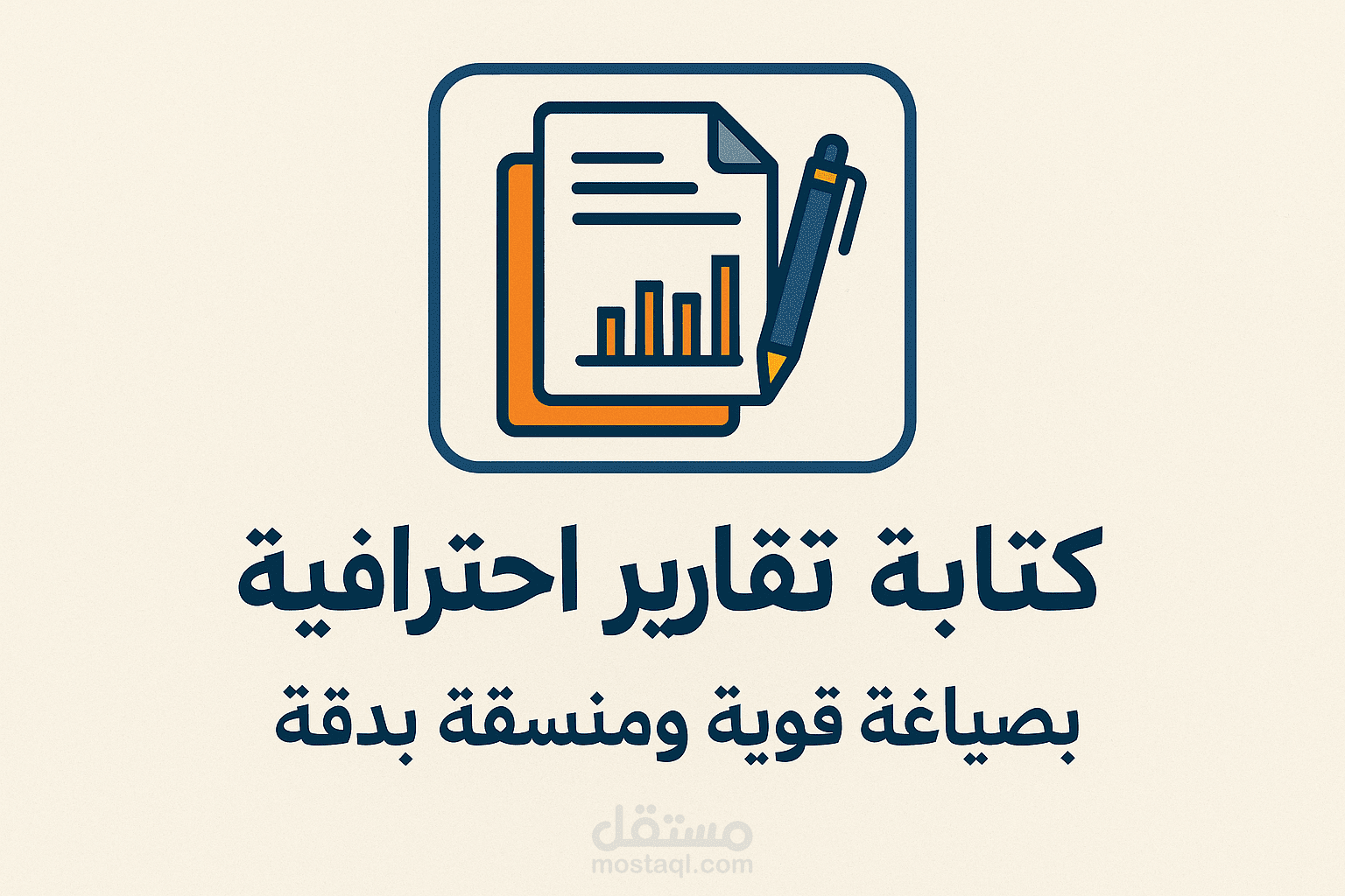 كتابة تقارير احترافية بصياغة قوية ومنسقة بدقة
