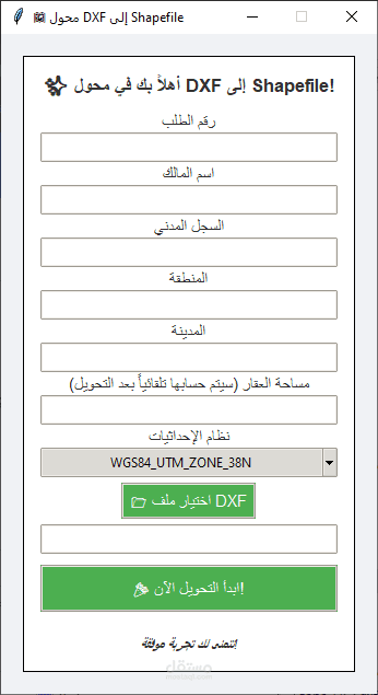 برنامج مكتبي لتحويل ملفات DXF إلى Shapefile مع إضافة البيانات الوصفية