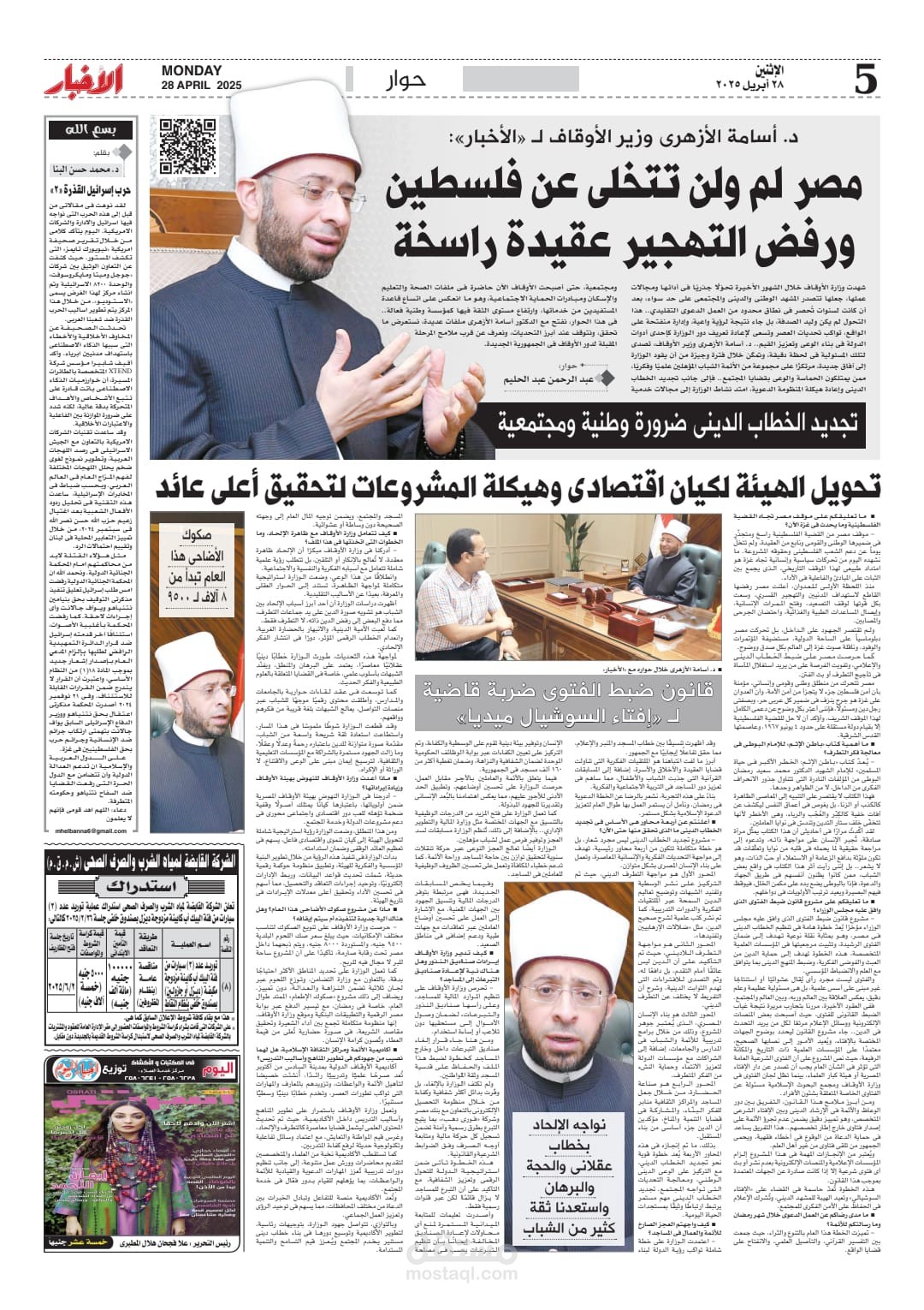 حوار مع د.أسامة الأزهري وزير الأوقاف 28 إبريل 2025