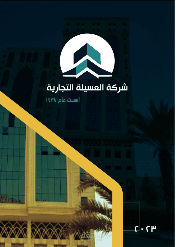 كتيب تعريفي لشركة العسيلة التجارية