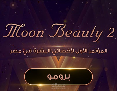 تصميمات المواد الدعائية - مؤتمر موون بيوتي 2