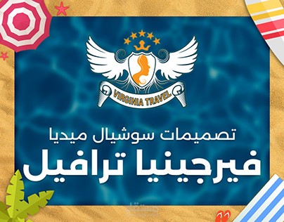تصميمات سوشيال ميديا - شركة فيرجينيا ترافيل