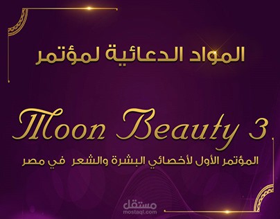 تصميمات المواد الدعائية - مؤتمر موون بيوتي 3