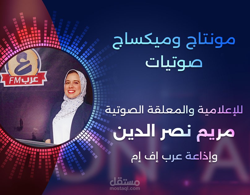 مونتاج ومكساج صوت - الإعلامية مريم نصر الدين - عرب إف إم