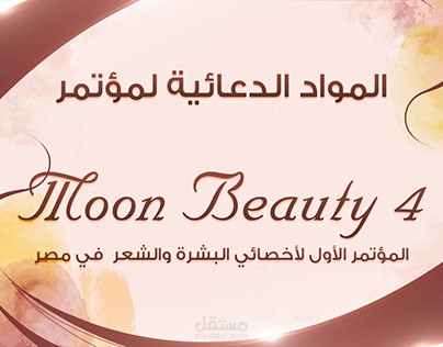 تصميمات المواد الدعائية - مؤتمر موون بيوتي 4