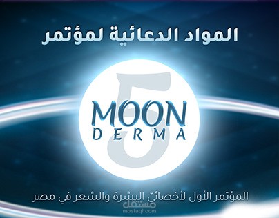 تصميمات المواد الدعائية - مؤتمر موون ديرما 5