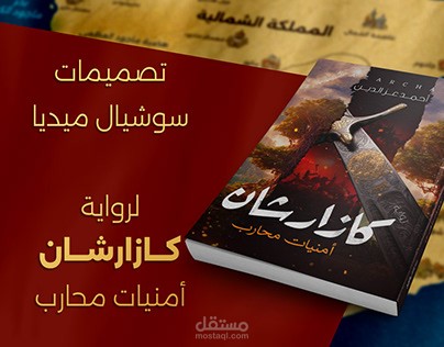تصميمات سوشيال ميديا - رواية (كازارشان: أمنيات محارب)