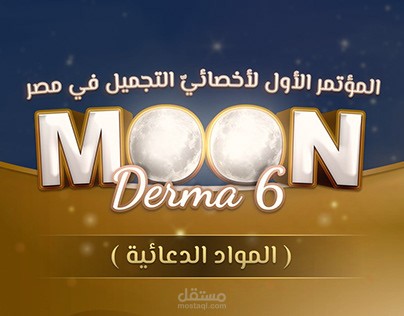 تصميمات المواد الدعائية - مؤتمر موون ديرما 6
