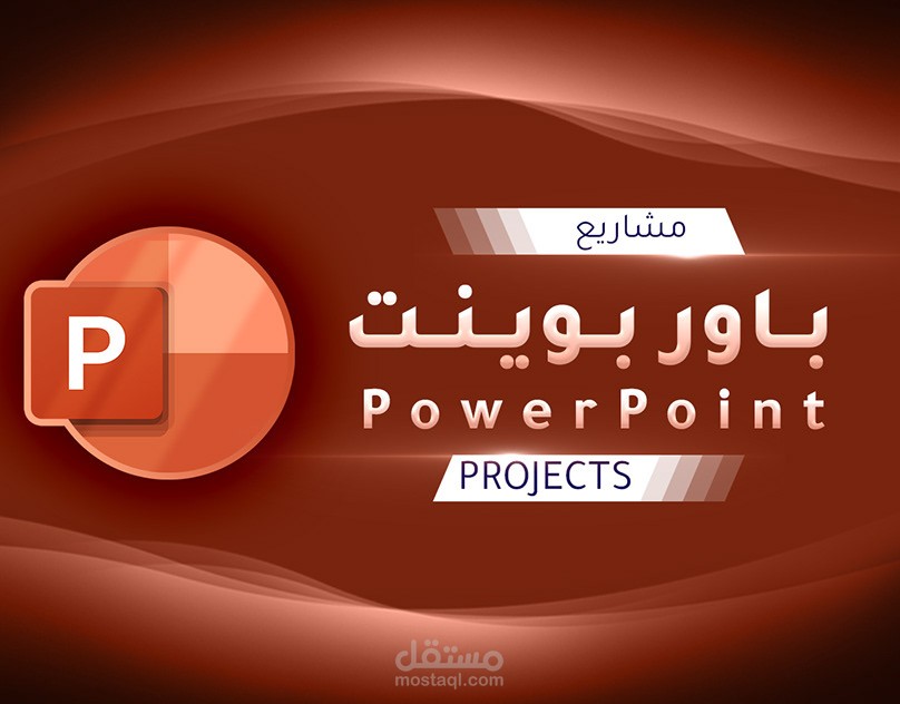تصميمات عروض تقديمية بمايكروسوفت باوربوينت