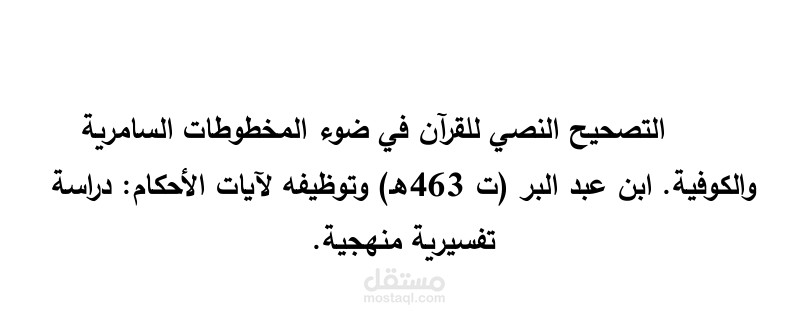بحث عن التصحيح النصي