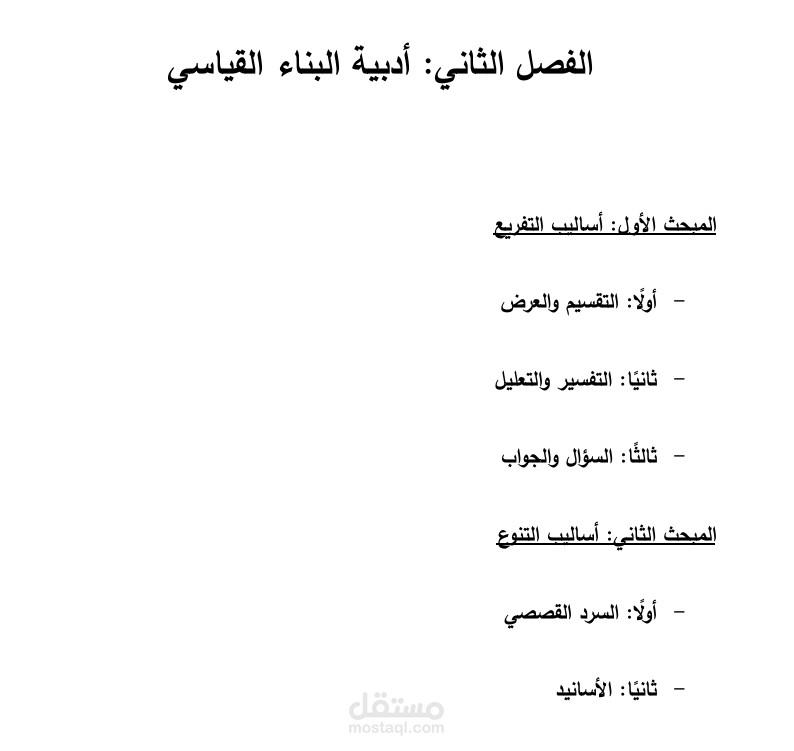 الفصل الثاني: أدبية البناء القياسي