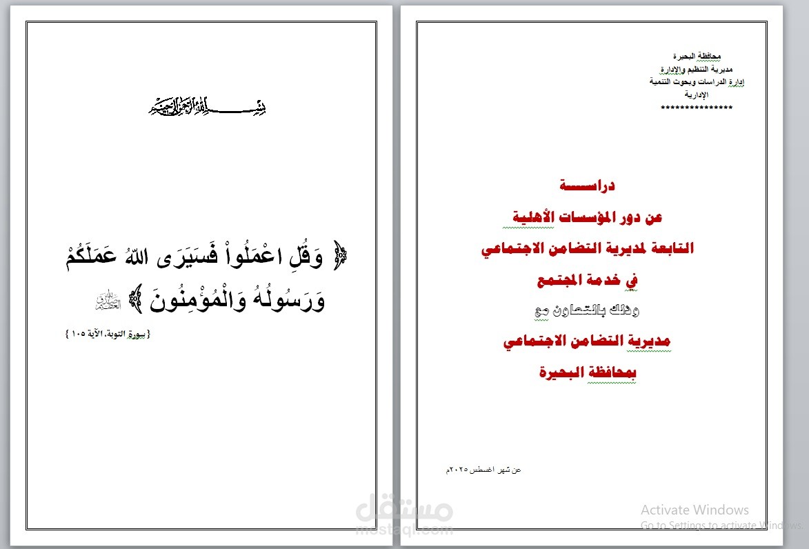 دراسة عن دور المؤسسات الأهلية التابعة لمديرية التضامن الاجتماعي في خدمة المجتمع