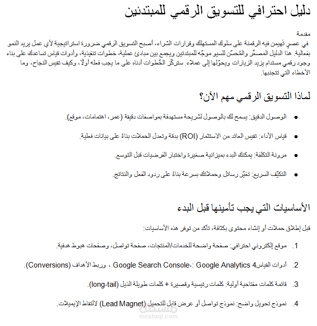 دليل التسويق الرقمي للمبتدئين: خطة عملية لبناء وجود رقمي قوي