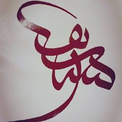 كتابة الأسماء بالخطوط العربية الجميلة