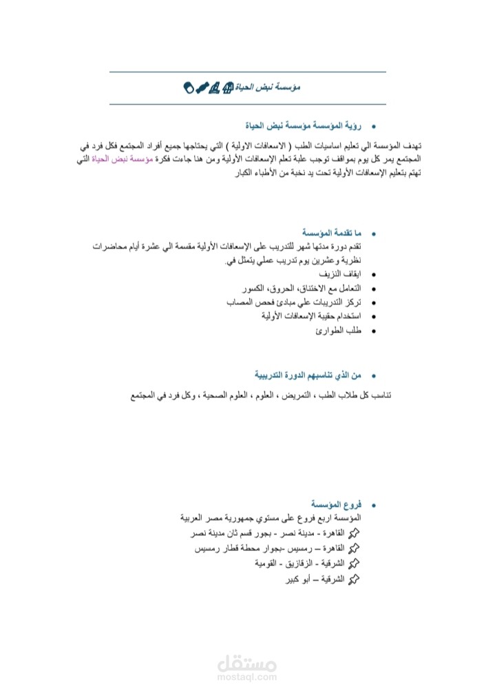 ملف pdf  لمؤسسة تمسي نبض الحياة