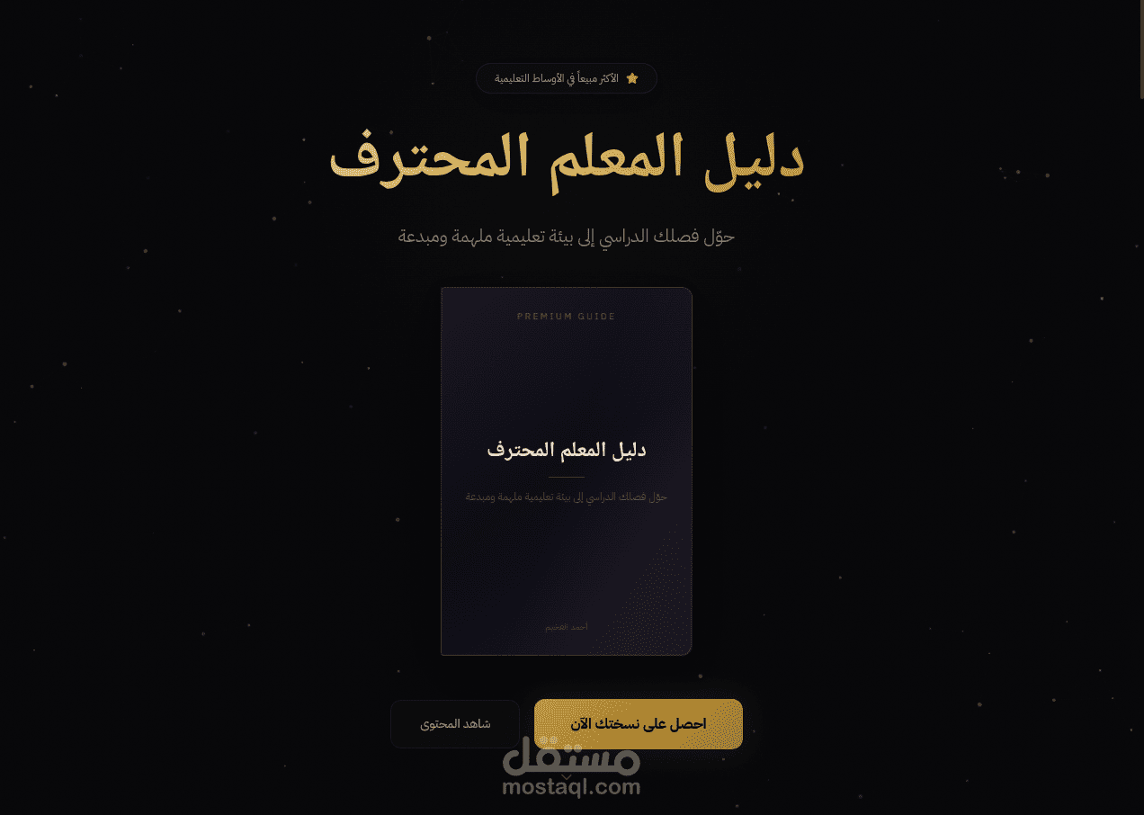 صفحة هبوط احترافية لبيع المنتجات الرقمية مع نظام دفع متكامل