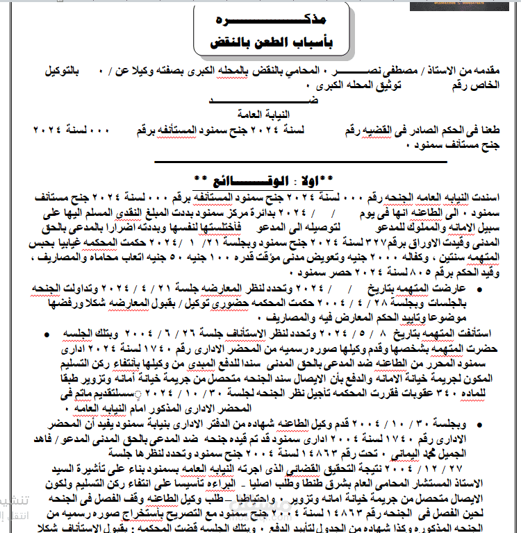 مذاكر بالطعن بالنقض