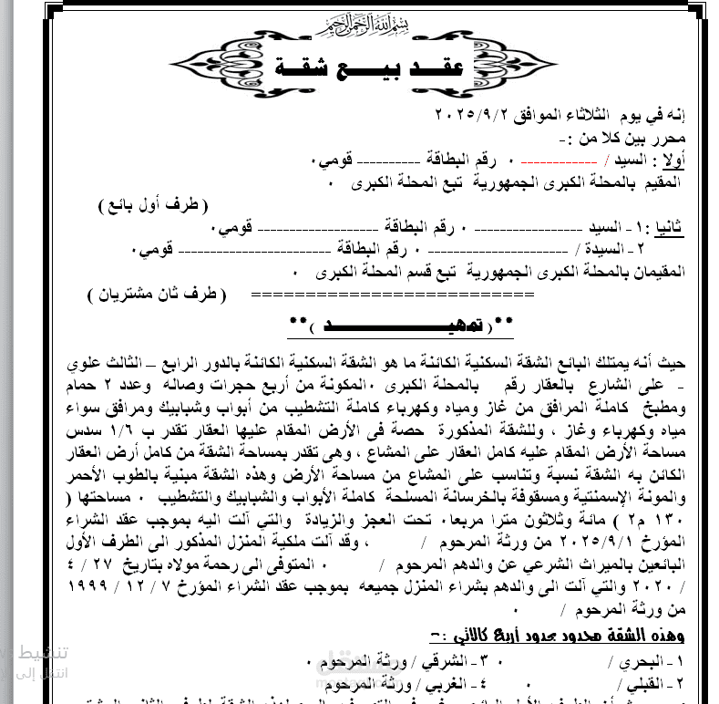 عقد بيع شقه سكنيه