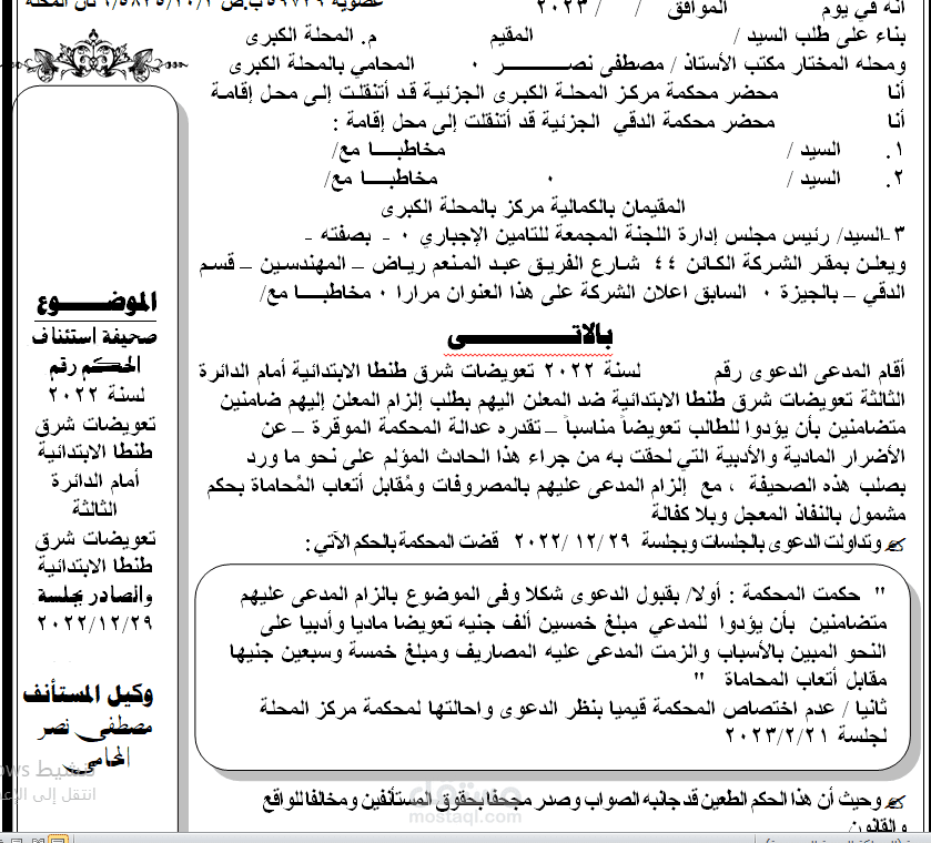 صحيفة استئناف حكم فى دعوى تعويض عن اصابة خطأ