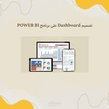 تصميم داشبورد احترافي باستخدام Power BI وتحليل البيانات بشكل تفاعلي