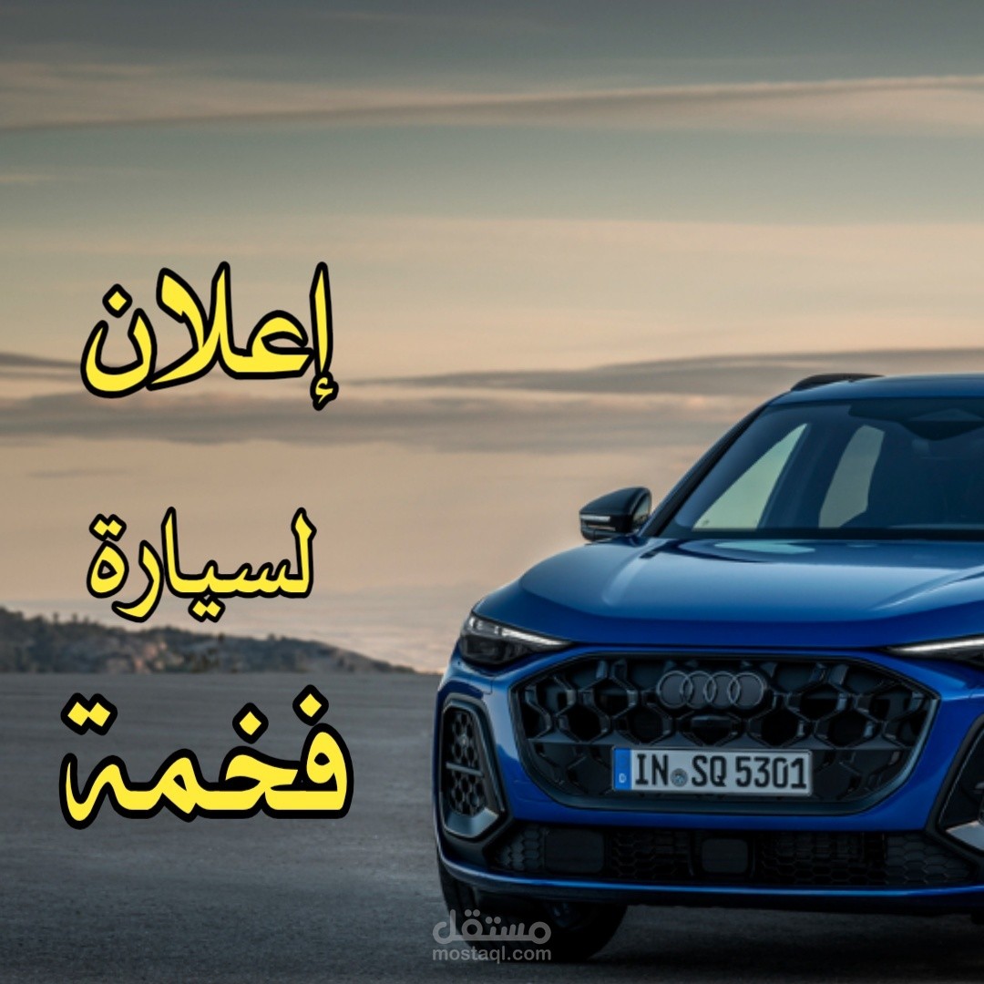 اعلان لسيارة فخمة