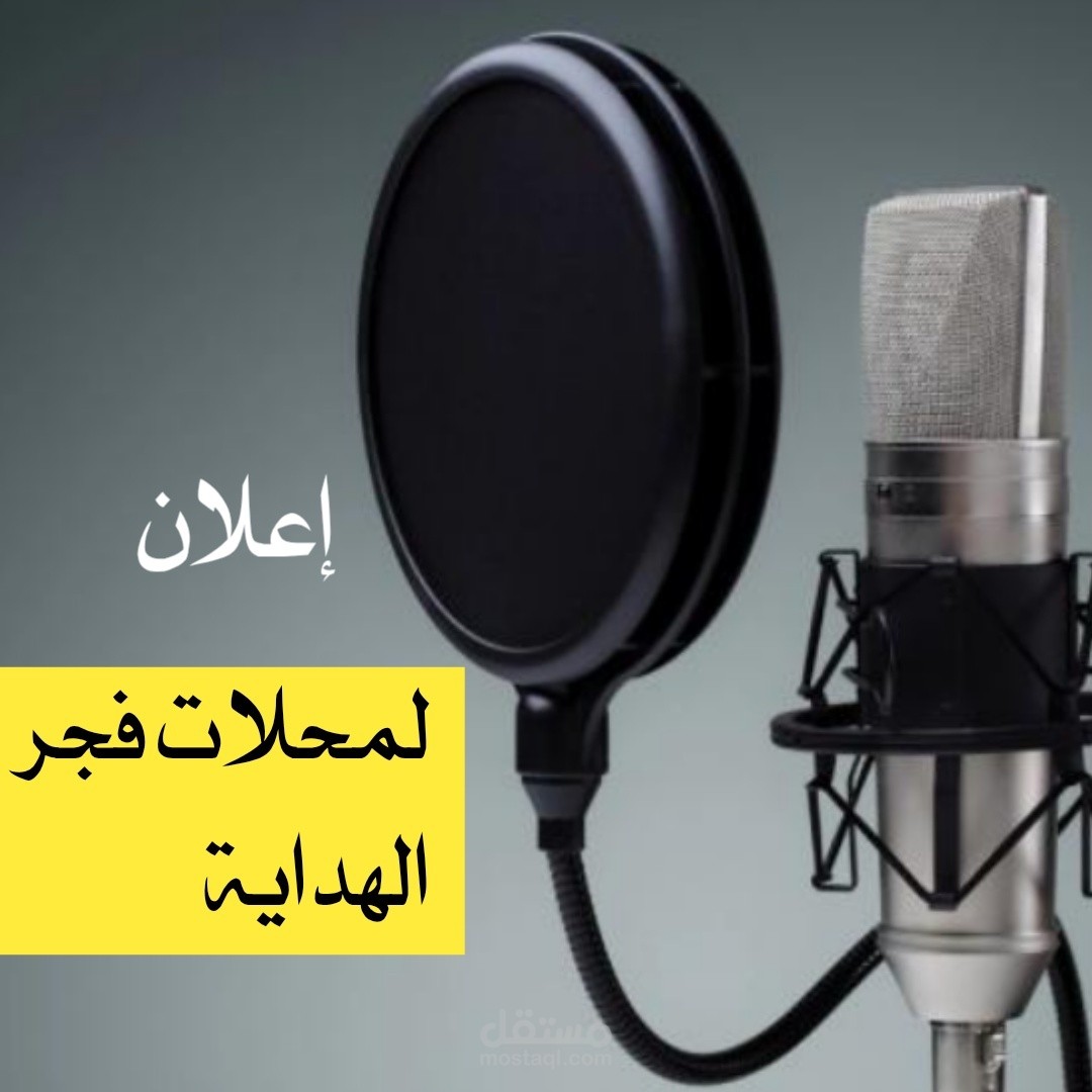 اعلان لمحلات فجر الهداية