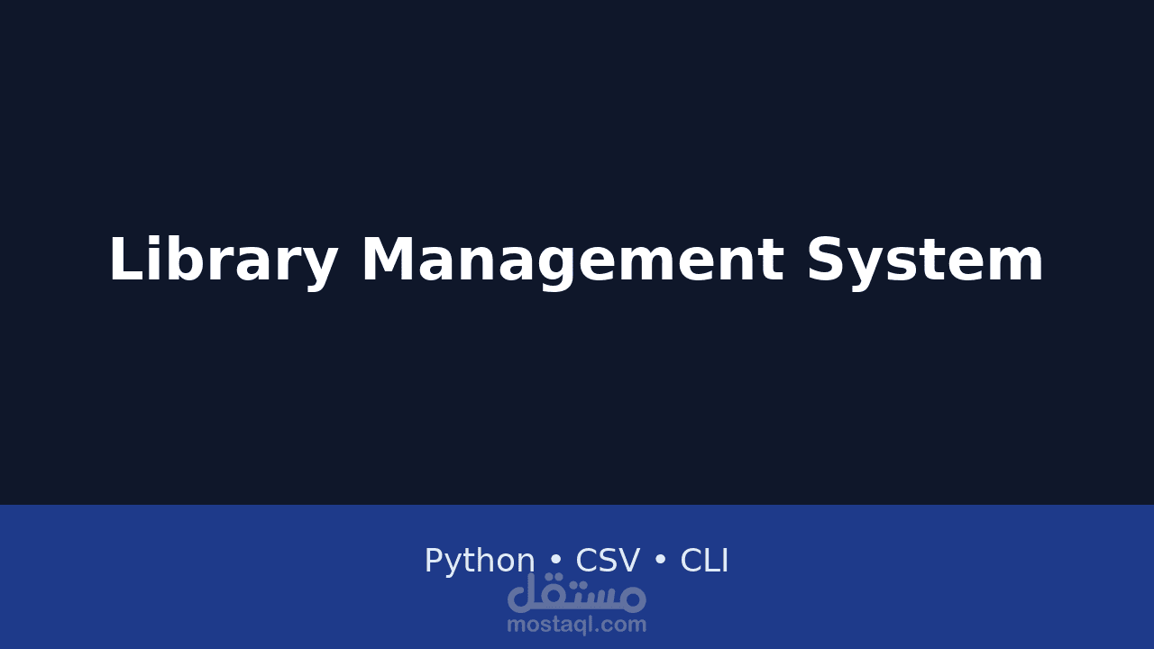 برنامج بواجهة نصية يدير الكتب، العملاء، وعمليات الإعارة والإرجاع.