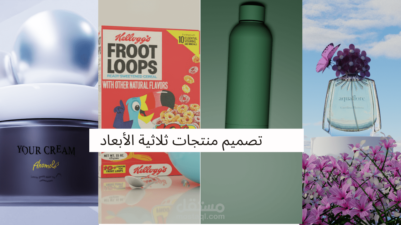 تصاميم منتجات ثلاثية الأبعاد – تنوع بصري بين العطر، الغذاء، التجميل والمشروبات