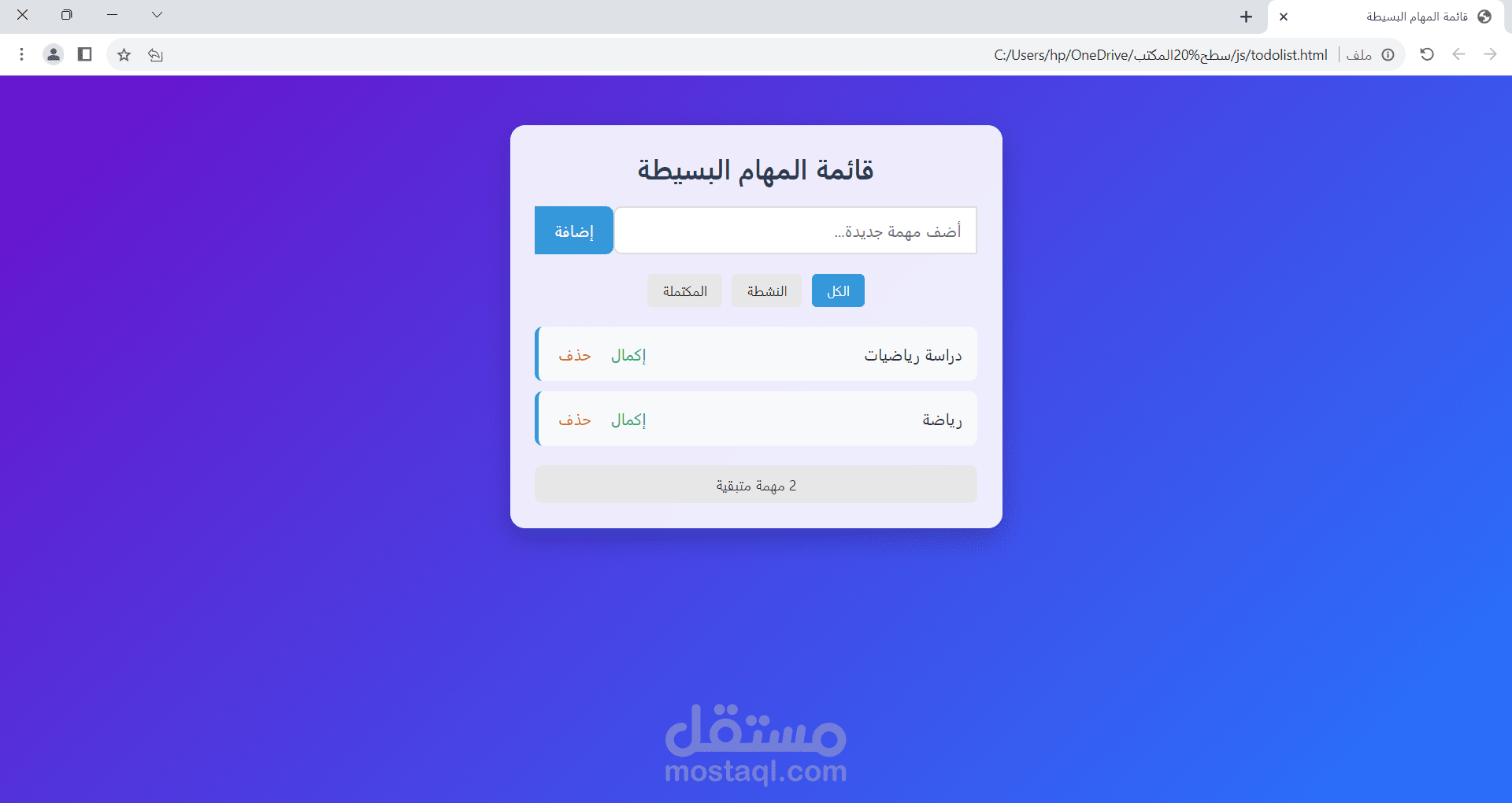 لقد قمت بإنشاء تطبيق قائمة مهام تفاعلي وسهل الاستخدام بلغة JavaScript