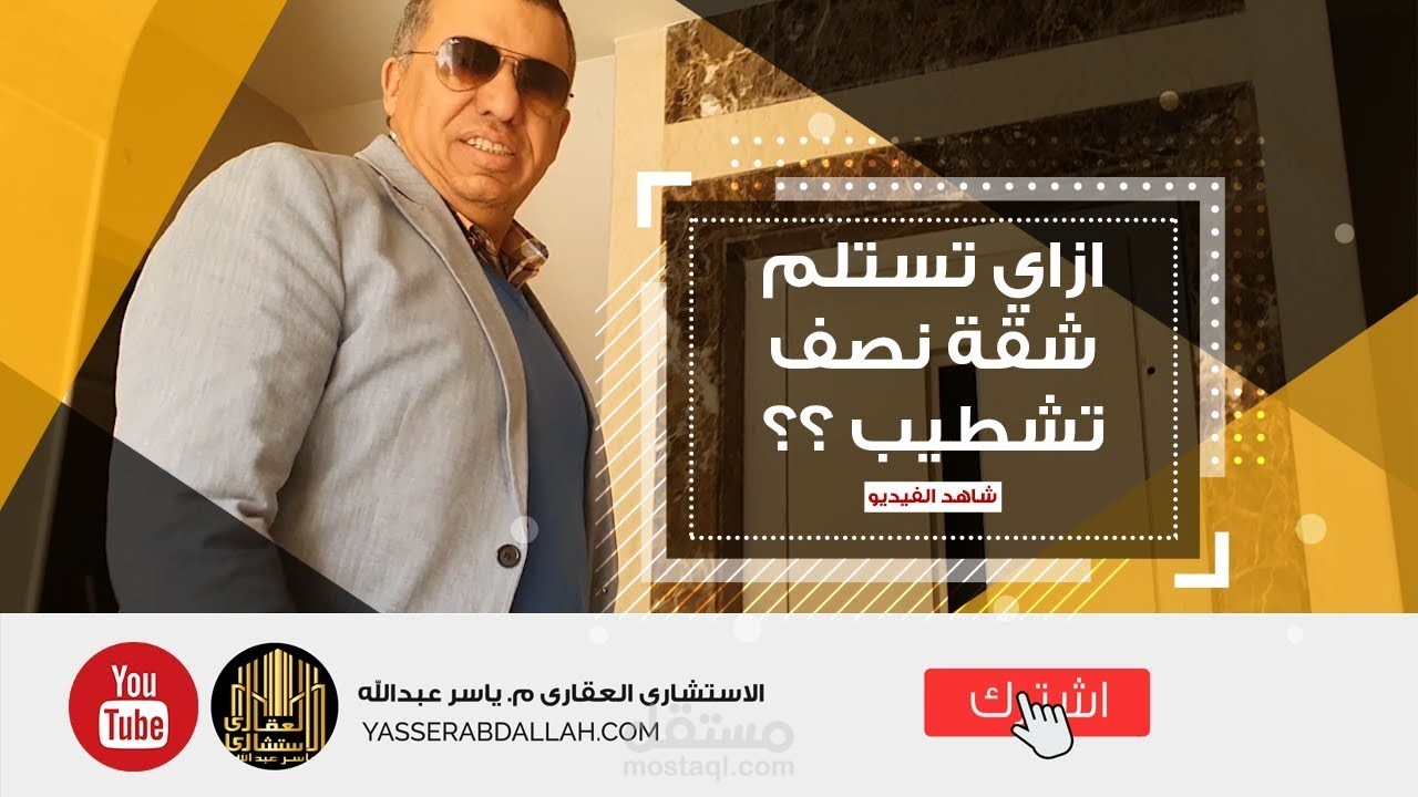 كيف تستلم شقة نصف تشطيب؟