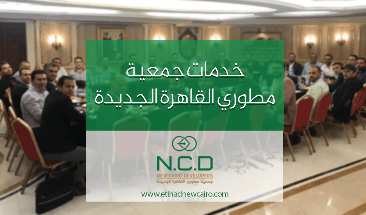 جمعية مطوري القاهرة الجديدة
