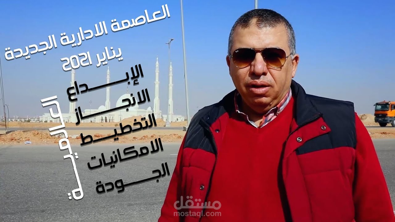 العاصمة الادارية الجديدة - مصر - يناير 2021