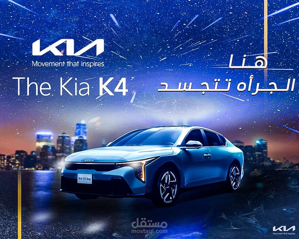 ديزاين Kia K4 هنا الجرأه تتجسد