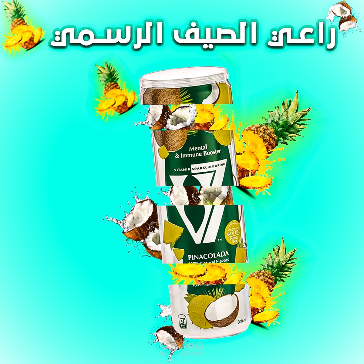 بوست اعلان ل مشروب V7 "   .V7راعي الصيف الرسمي"