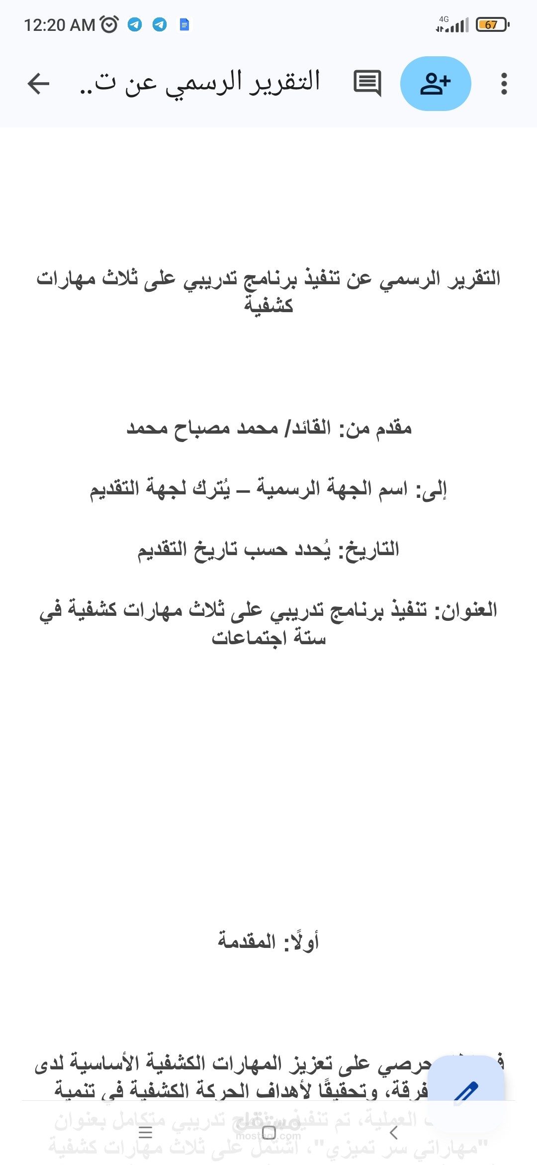 تقرير رسمي لجهة ما