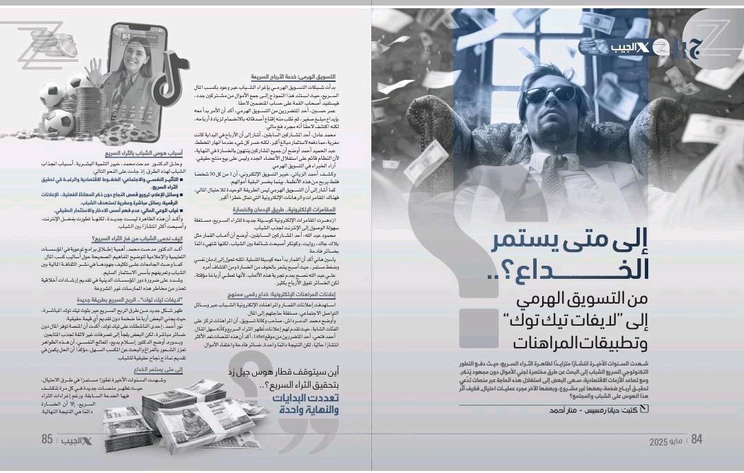 إلى متى يستمر الخداع؟.. أين سيتوقف قطار هوس جيل زد بتحقيق الثراء السريع؟
