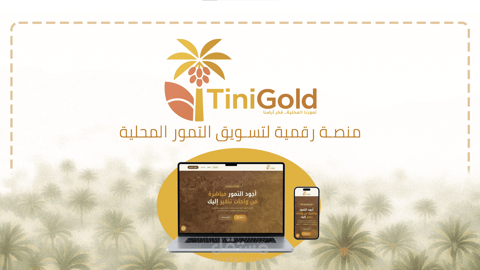 منصة TiniGold لبيع التمور مباشرة من المزارعين