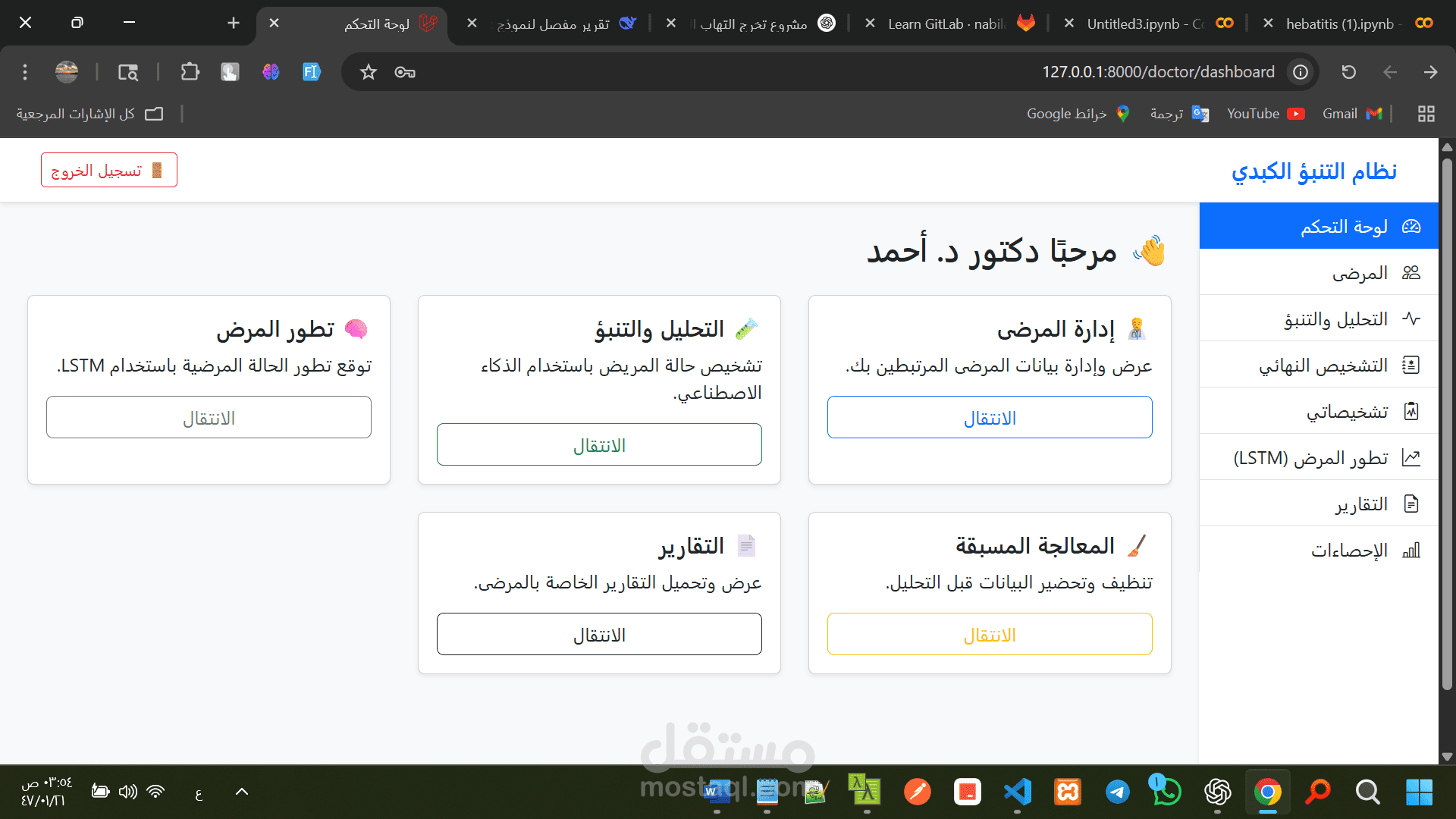 نظام ذكي للتنبؤ بأمراض الكبد بإستخدام خوارزميات تعلم الالة