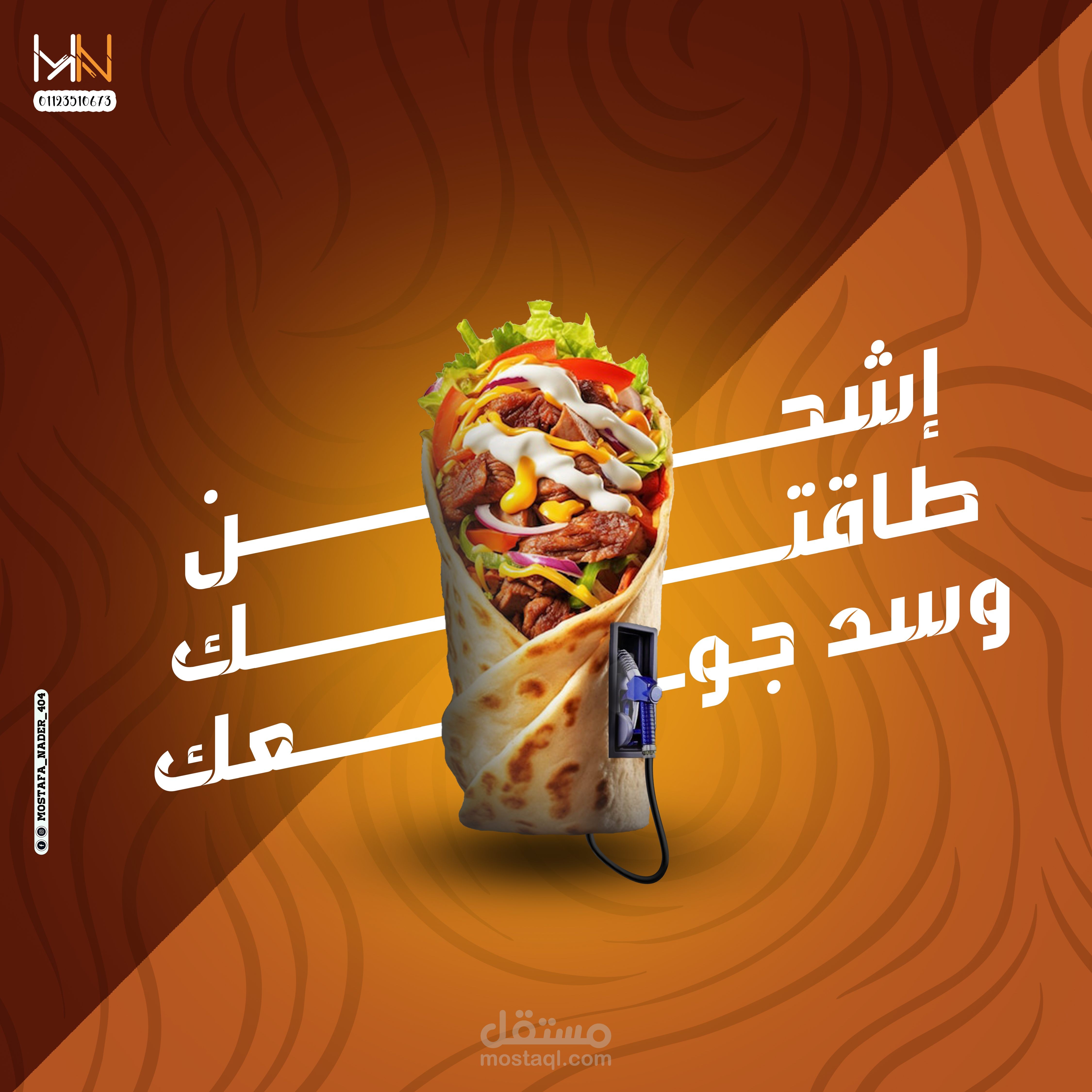 التصميم يجمع بين الإبداع والفكاهة ليوصل رسالة تسويقية قوية ومميزة.