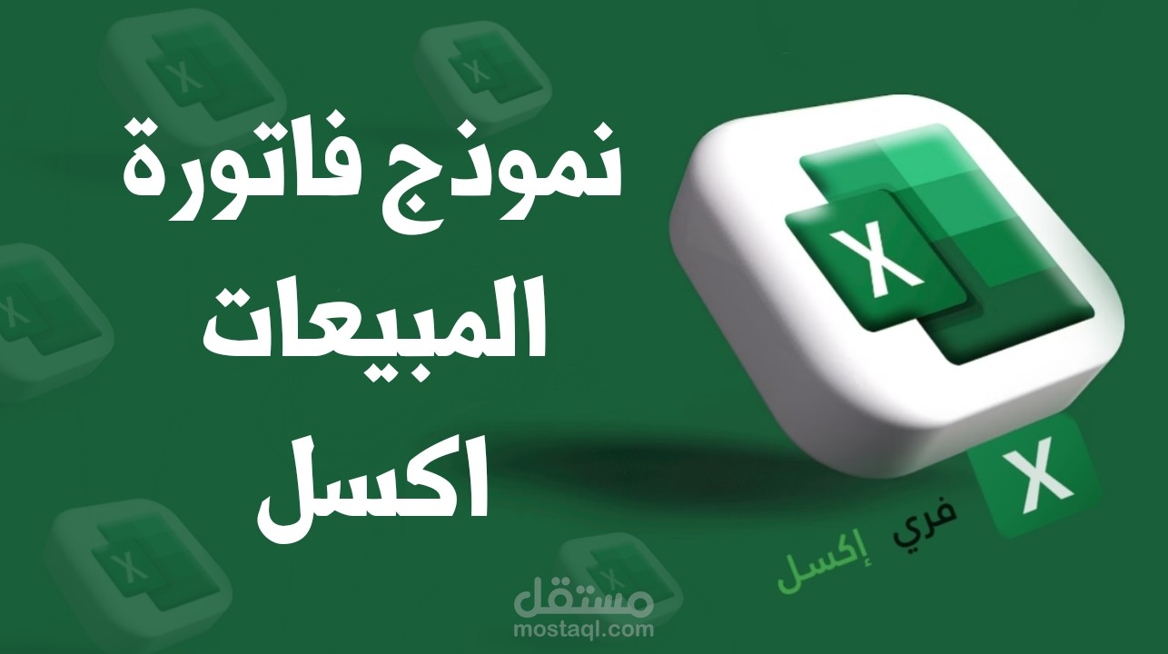 فاتورة مبيعات و تحصيل