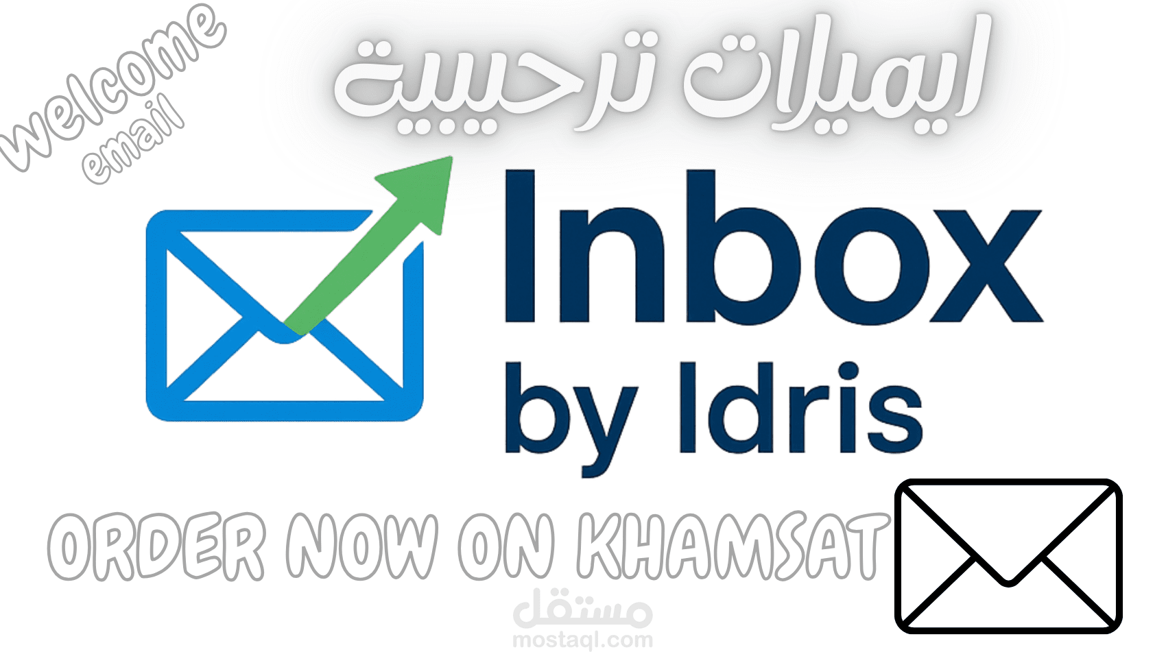 كتابة إيميلات  ترحيبية لعملاءك الجدد تساعدك في لزيادة عملك ومبيعاتك welcome email