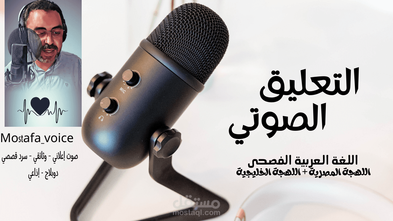 خدمة التعليق الصوتي بصوت مميز