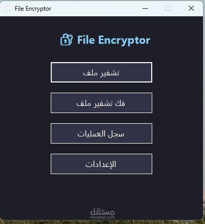 برنامج لتشفير الملفات