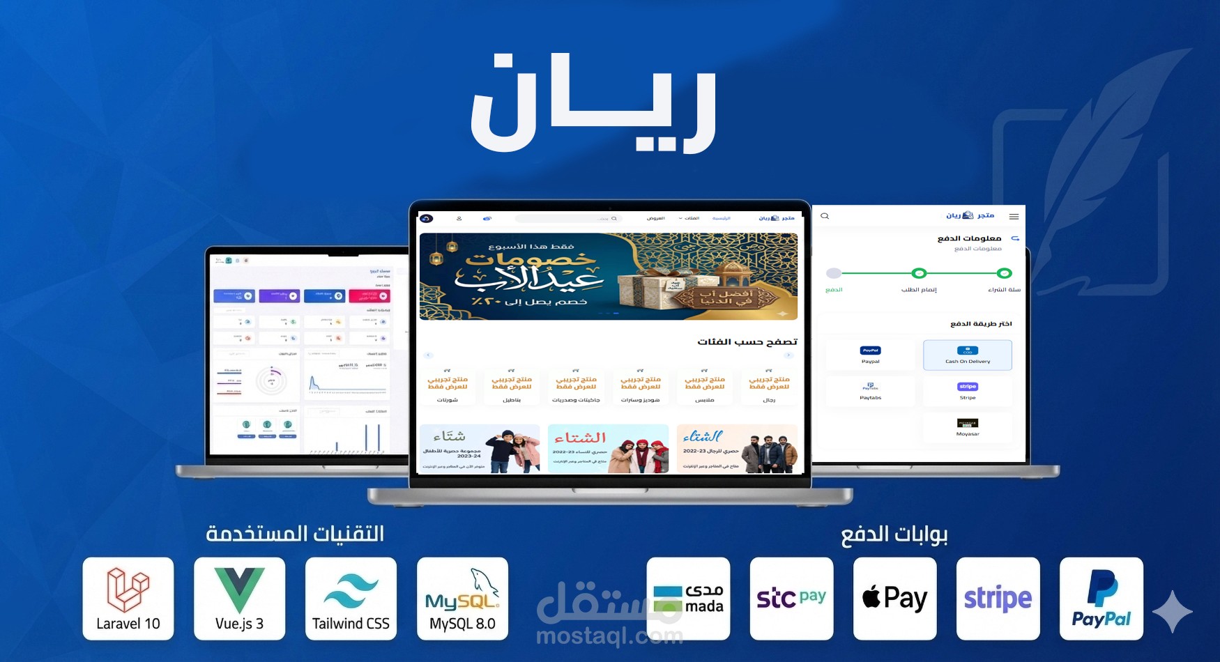 ريان - نظام متجر إلكتروني متكامل