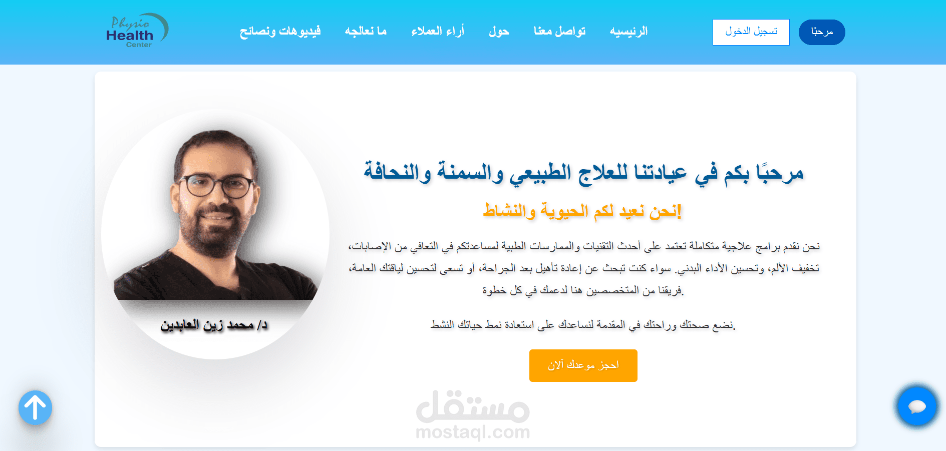 موقع عيادة دكتور علاج طبيعي – تطوير الواجهة الأمامية