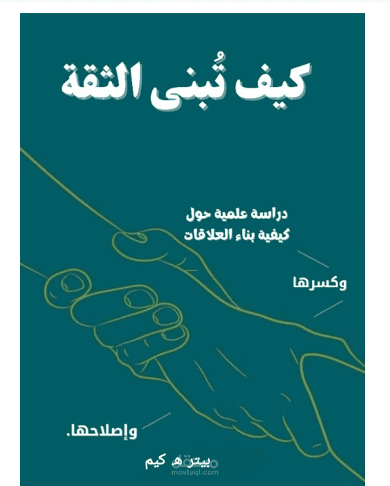 ترجمه كتاب How trust Works