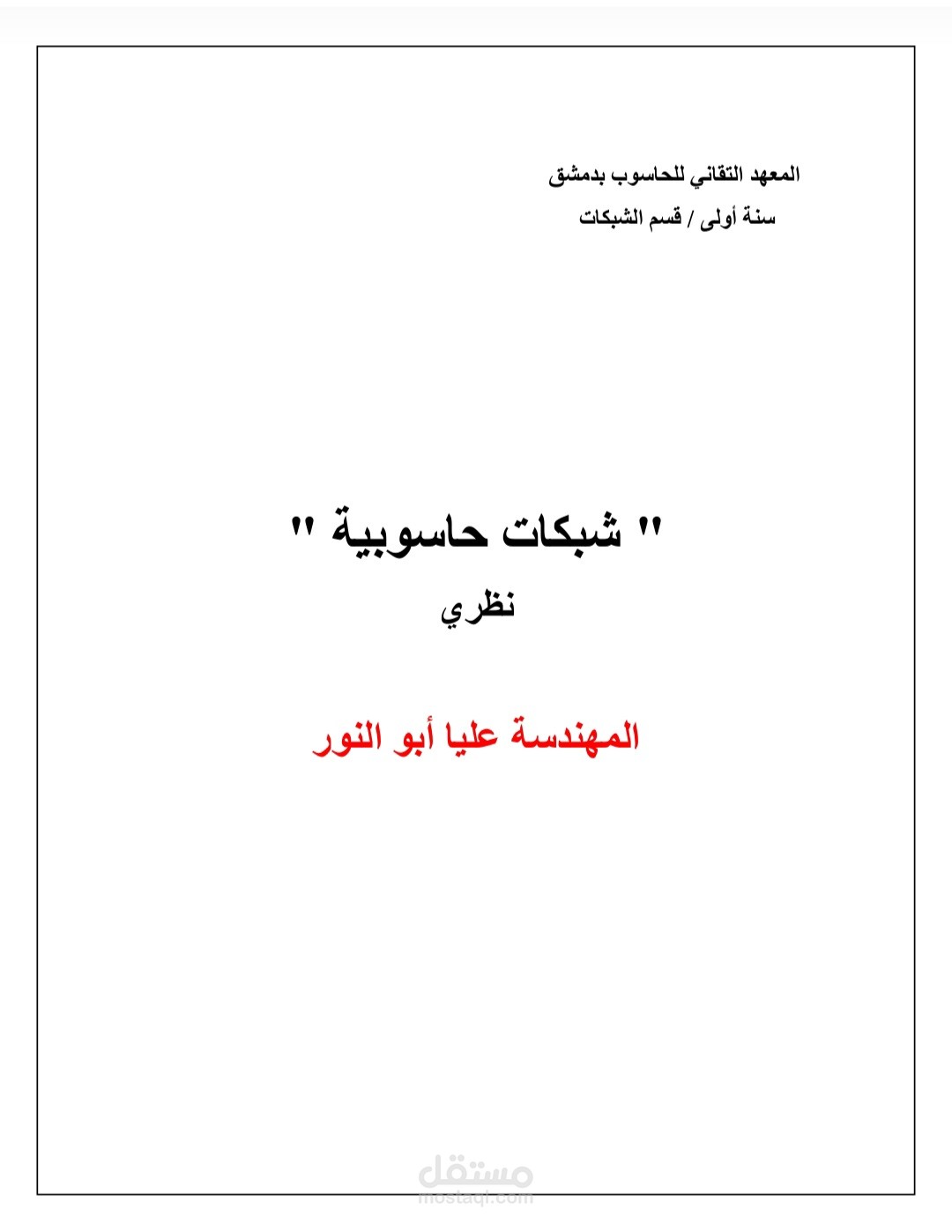 كتابة وتأليف محتوى  مادة شبكات حاسوبية