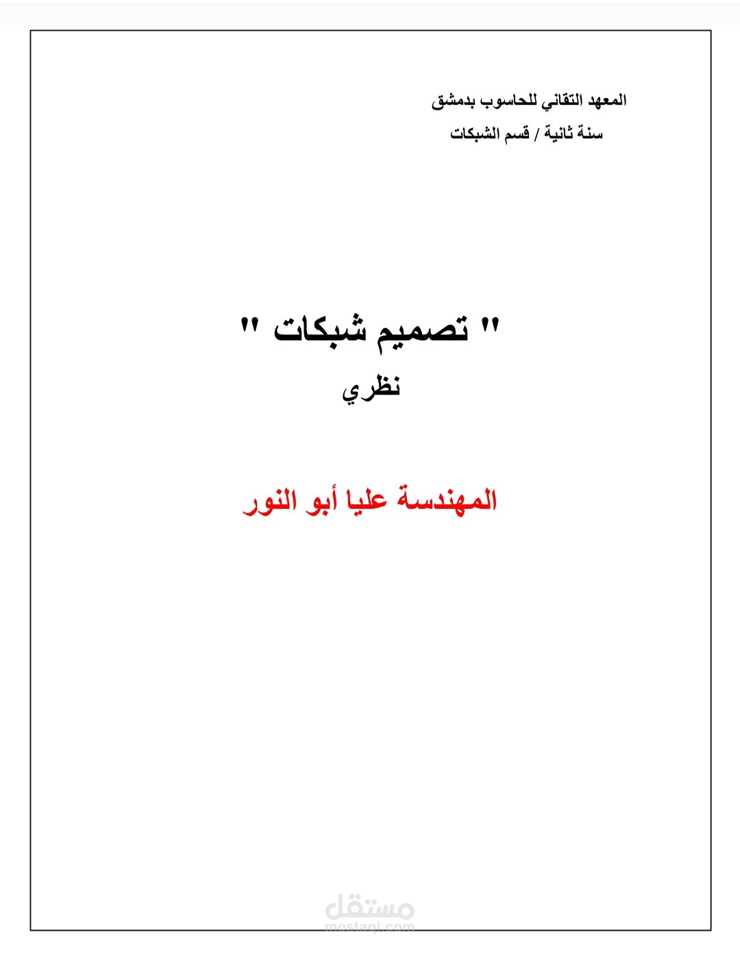 كتابة وتأليف محتوى مادة تصميم شبكات